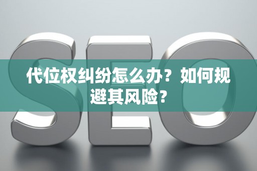 代位权纠纷怎么办？如何规避其风险？